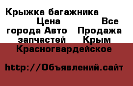 Крыжка багажника Touareg 2012 › Цена ­ 15 000 - Все города Авто » Продажа запчастей   . Крым,Красногвардейское